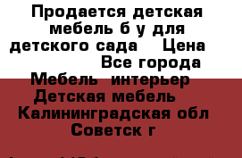 Продается детская мебель б/у для детского сада. › Цена ­ 1000-2000 - Все города Мебель, интерьер » Детская мебель   . Калининградская обл.,Советск г.